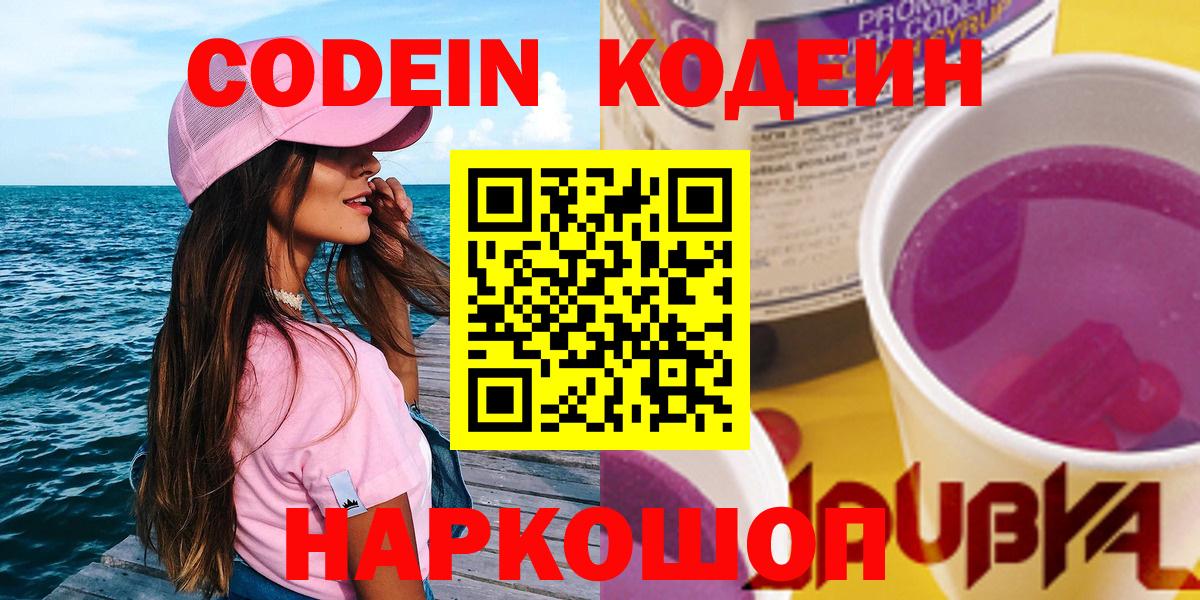 Кодеин Purple Drank Кунгур